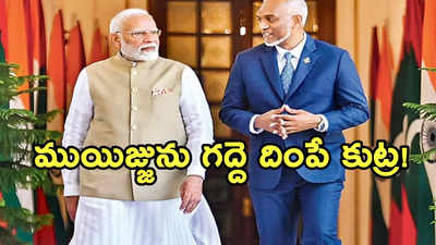 ముయిజ్జును దింపేందుకు భారత్‌తో కలిసి మాల్దీవుల ప్రతిపక్షం కుట్ర.. సంచలన నివేదిక