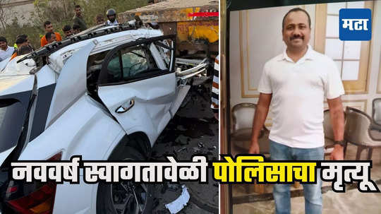 Pune PSI Death : कारची कंटेनरला धडक, पुण्यात नववर्षाच्या स्वागतावेळी कर्तव्यावरील PSI चा अपघाती अंत, कुटुंबावर शोककळा