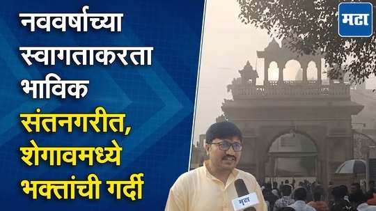 शेगावमध्ये भक्तांची मांदियाळी, गजानन महाराजांच्या समाधीच्या दर्शनासाठी भाविकांची गर्दी