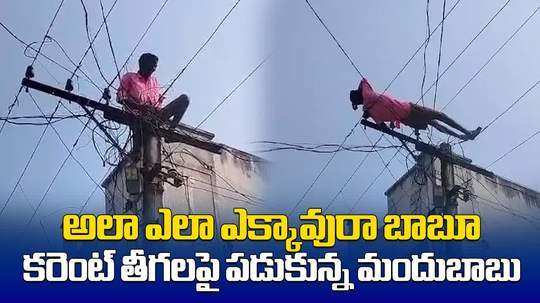 పాలకొండ: మద్యం కిక్కులో కరెంట్ వైర్లపై పడుకున్నాడు