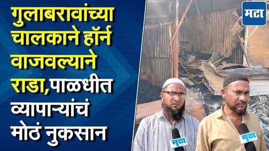 "मी ९ ला दुकान बंद केलं अन्..." जळगावमधील पाळधीतील राड्यात व्यापाऱ्यांचं मोठं नुकसान