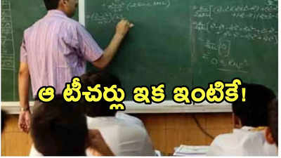 Yadadri: లాంగ్ లీవ్‌తో విధులకు డుమ్మా.. ఆ 16 మంది టీచర్లకు షాకిచ్చిన ప్రభుత్వం