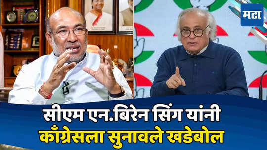 Manipur News: PM मोदी मणिपूरला का जात नाहीत? काँग्रेसच्या प्रश्नाला CM बिरेन सिंग यांचं प्रत्युत्तर