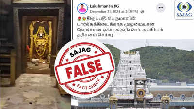 Fact Check : திருப்பதி கோயில் கருவறை தரிசனம் என பரவும் வீடியோ.. உண்மை இதுதான்..