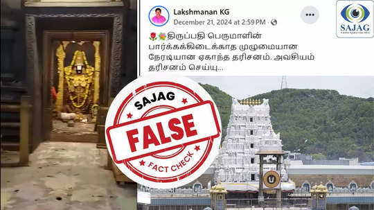 Fact Check : திருப்பதி கோயில் கருவறை தரிசனம் என பரவும் வீடியோ.. உண்மை இதுதான்..