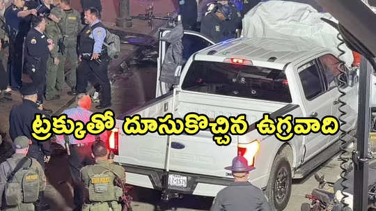 అమెరికాలో న్యూఇయర్ వేడుకల్లో ఉగ్రదాడి.. 15 మంది మృతి, 30 మందికి గాయాలు