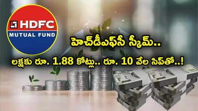 హెచ్‌డీఎఫ్‌సీ స్కీమ్ అదుర్స్.. రూ. లక్ష పెట్టుబడితో చేతికి ఏకంగా రూ. 1.88 కోట్లు.. ఎన్నేళ్లు పట్టిందంటే?