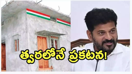 ఇందిరమ్మ ఇండ్ల లబ్దిదారులకు రేవంత్ కొత్త ఏడాది కానుక... దాదాపు రూ.60 వేలు వరకు ఆదా!