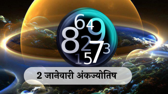 आजचे अंकभविष्य, 2 जानेवारी  2025: बदल सकारात्मक, लाभदायक ! कामात कठोर मेहनत ! जाणून घ्या, अंकशास्त्रानुसार तुमचे राशीभविष्य