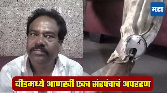 Beed News: माजी सरपंचाचं अपहरण; हात, पाय बांधून कुलूप लावलं; धक्कादायक घटनेनं बीड पुन्हा चर्चेत