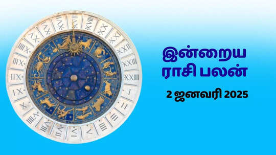 இன்றைய ராசி பலன் : 2 ஜனவரி 2025 - Daily Horoscope