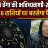 Baba Vanga Rashifal 2025: बाबा वेंगा की भविष्यवाणी, इस साल किन 6 राशियों की किस्मत चमकेगी ?