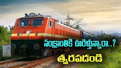 సంక్రాంతికి ఊరెళ్లేవారికి రైల్వే గుడ్ న్యూస్.. త్వరపడండి..