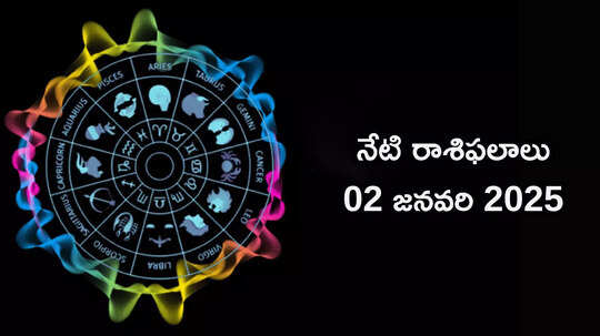 రాశిఫలాలు 02 జనవరి 2025:ఈరోజు నవ పంచమ యోగం వేళ మిధునం, సింహం సహా ఈ 5 రాశులకు ఆకస్మిక ధనలాభం..!