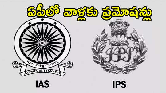 ఏపీలో మరికొందరు IAS, IPSలకు ప్రమోషన్స్.. వెయిటింగ్‌లో ఉన్నవారికి పదోన్నతి