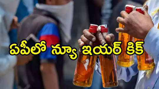 ఏపీలో న్యూ ఇయర్‌ కిక్కు.. వామ్మో ఒక్కరోజులో అంత తాగేశారా.. ఆదాయం ఎంతో తెలుసా!