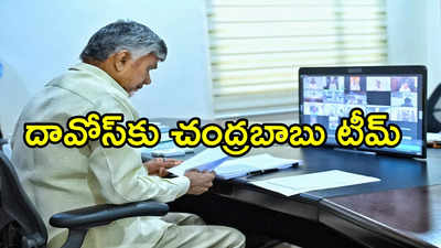 దావోస్‌ సదస్సుకు చంద్రబాబు అండ్ టీమ్.. 4 రోజులకు అయ్యే ఖర్చు ఎంతో తెలిస్తే!