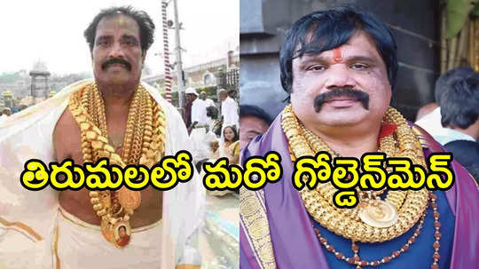 తిరుమలలో మరో గోల్డెన్‌మెన్ సందడి.. ఒంటి నిండా బంగారమే, ఎన్ని కేజీలో తెలిస్తే!