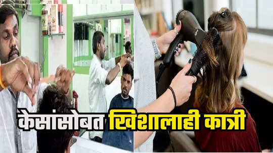 Hair Cut Rate Hike : केसांची 'कटकट' महाग, सलून-पार्लर सेवांचे दर २० टक्क्यांनी वाढले, केशकर्तनासाठी मोजावे लागणार तब्बल...