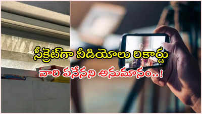 HYD: కాలేజీ గర్ల్స్ హాస్టల్ బాత్రూమ్‌లో కెమెరాలు.. 300 వీడియోలు రికార్డ్ చేసినట్లు అనుమానం!