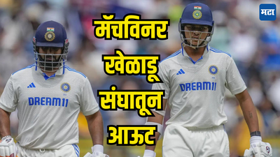 IND vs AUS: सिडनी कसोटीसाठी भारतीय संघात मोठे बदल; मॅचविनर खेळाडूची संघातून हकालपट्टी