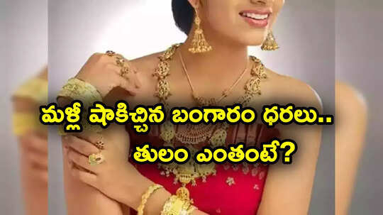 Gold Price : మళ్లీ పెరుగుతున్న బంగారం ధరలు.. హైదరాబాద్‌లో తులం గోల్డ్ రేటు ఇప్పుడు ఎంతంటే?