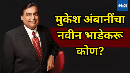 Mukesh Ambani: मुकेश अंबानींपेक्षाही श्रीमंत त्यांचा भाडेकरू, अब्जावधींची उलाढाल, लक्झरी आइटम्सशी खास कनेक्शन