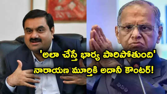 Gautam Adani: ఇన్ఫోసిస్ నారాయణ మూర్తికి అదానీ కౌంటర్.. అలా పని చేస్తే భార్య పారిపోతుందంటూ..