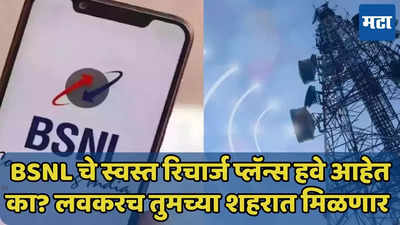 BSNL चे स्वस्त रिचार्ज प्लॅन्स तुमच्या शहरात मिळणार, कंपनीच्या सर्व्हिस मध्ये सुधार