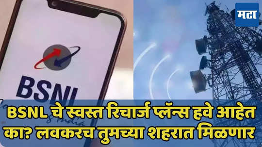 BSNL चे स्वस्त रिचार्ज प्लॅन्स तुमच्या शहरात मिळणार, ‘ही’ मोठी अपडेट समोर