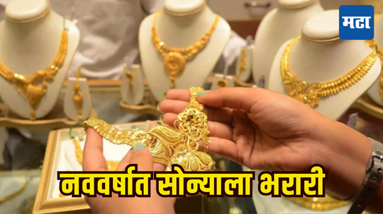 Gold Silver Price: नवीन वर्ष सुरु होताच ग्राहकांच्या खिशाला कात्री; सोने-चांदीचा आजचा भाव किती?