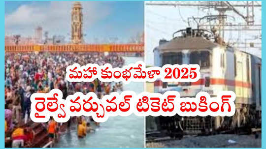 Train Ticket Booking : రైల్వే సరికొత్త ప్రయోగం.. Mahakumbh 2025 వర్చువల్ టికెట్ బుకింగ్.. జస్ట్‌ QR Code స్కాన్‌ చేస్తే చాలు!