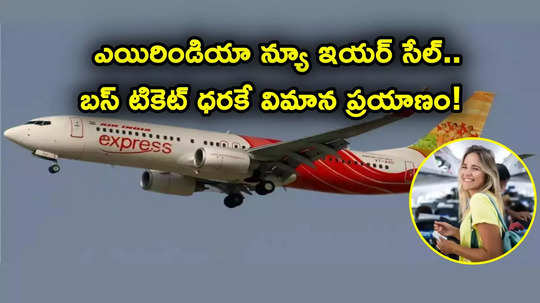 Flight Offers: బస్ టికెట్ ధరకే విమాన ప్రయాణం.. కేవలం రూ. 1448కే.. ఎయిర్ ఇండియా ఎక్స్‌ప్రెస్ బంపరాఫర్