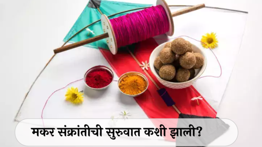 Makar Sankranti 2025: मकर संक्रांतीची सुरुवात कशी झाली? जाणून घ्या