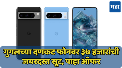 37 हजारांनी स्वस्त झाला आयफोनला टक्कर देणारा फोन; जाणून घ्या Google Pixel 8 Pro वरील ऑफर