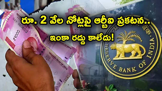 రూ. 2 వేల నోట్లపై RBI కీలక ప్రకటన.. ఇంకా రద్దు కాలేదు చలామణిలోనే.. ప్రజల దగ్గరే రూ. 6 వేల కోట్లకుపైగా..!