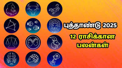 New Year Horoscope 2025 : 12 ராசிகளுக்கான ஒரு வரி பலன்கள்