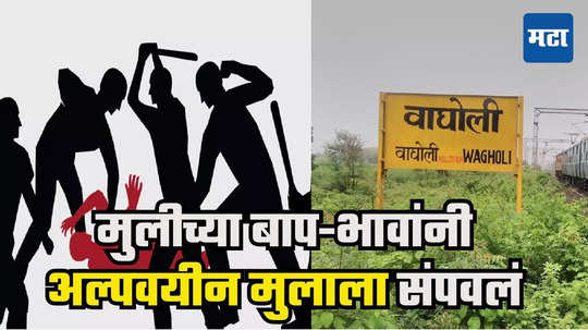 Pune Crime : माझ्या मुलीशी का बोलतोस? १७ वर्षीय तरुणाचा बापलेकांनी जीव घेतला, पुण्यात खळबळ