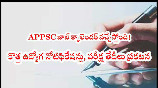 AP Jobs : ఈనెల 12న APPSC జాబ్‌ క్యాలెండర్‌ విడుదల.. అదేరోజు కొత్తగా 18 శాఖల్లో ఉద్యోగాల భర్తీపై ప్రకటన!