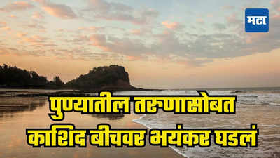 समुद्रात राईड घेऊ, पैसे आणायला तिघं गेले, पण... ​​पुण्यातील तरुणासोबत काशिद बीचवर भयंकर घडलं