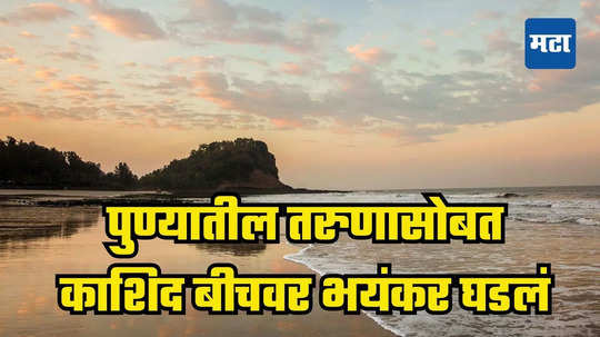 समुद्रात राईड घेऊ, पैसे आणायला तिघं गेले, पण...  ​​पुण्यातील तरुणासोबत काशिद बीचवर भयंकर घडलं