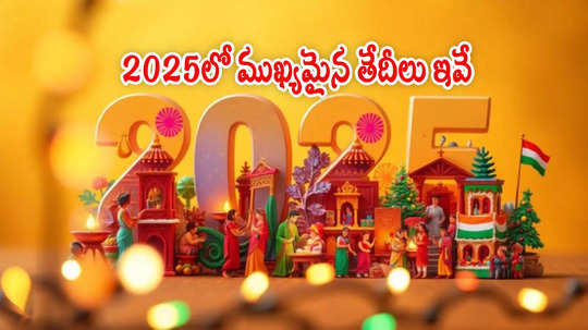 ఈ 2025లో ముఖ్యమైన తేదీలు.. బ్యాంక్, స్టాక్ మార్కెట్ సెలవులు సహా ఫుల్ లిస్ట్ ఇదే!