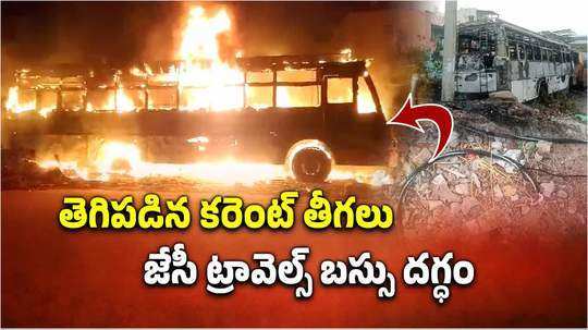 తెగిపడిన కరెంట్ తీగలు.. జేసీ ట్రావెల్స్ బస్సు కాలి బూడిద