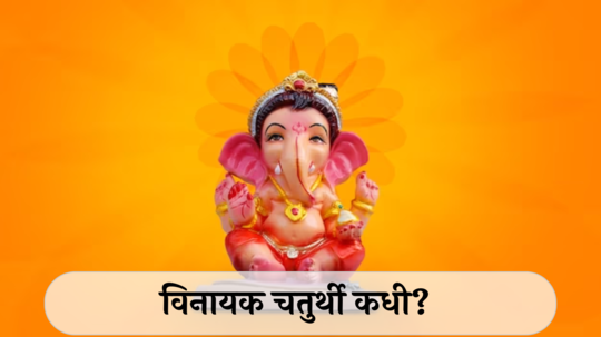 Vinayak Chaturthi 2025: विनायक चतुर्थी कधी? कसे कराल पारायण, होतील अनेक इच्छा पूर्ण