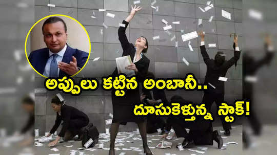 Ambani Stocks: అప్పులు కట్టిన అంబానీ.. దూసుకెళ్తున్న రిలయన్స్ షేర్లు.. వరుసగా మూడో సెషన్లో..