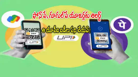 గూగుల్ పే, ఫోన్‌పే వంటి యాప్స్ వాడుతున్నారా? ఆ UPI ఐడీలు పని చేయవు.. చూసుకోండి!