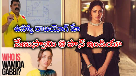 Wamiqa Gabbi Baby John: బాలీవుడ్‌ని పట్టిన వేణుస్వామి.. ఇక హిందీలో జాతకాలు షురూ.. హీరోయిన్ వామికా గబ్బిపై వీడియో