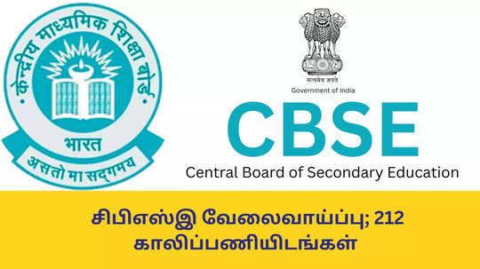 CBSE Recruitment : சிபிஎஸ்இ வேலைவாய்ப்பு; 212 காலிப்பணியிடங்கள் - விண்ணப்பிக்க இந்த திறன் ரொம்ப முக்கியம்