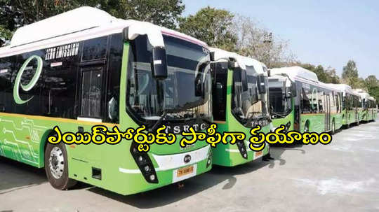 శంషాబాద్ ఎయిర్‌పోర్టు ప్రయాణికులకు TGSRTC తీపి కబురు