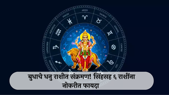 Budh Gochar 2025 : बुधाचे धनु राशीत संक्रमण! सिंहसह ६ राशींना नोकरीत फायदा, व्यापारात होईल जबरदस्त वाढ